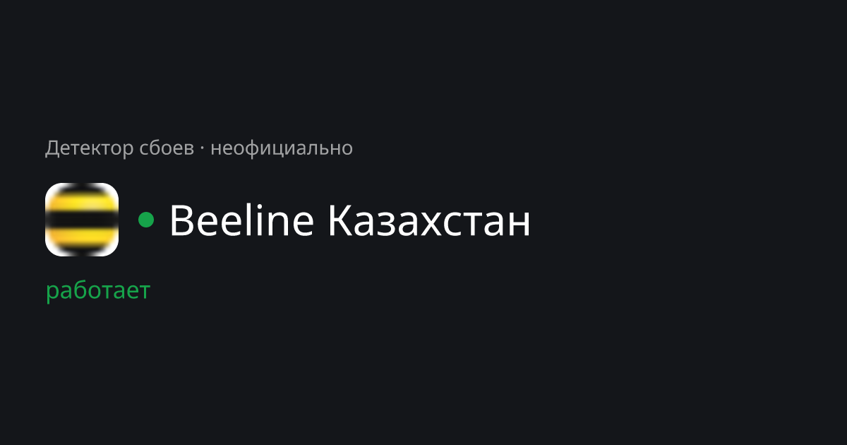 Beeline Казахстан не работает сегодня? Статус и сбои — Детектор сбоев